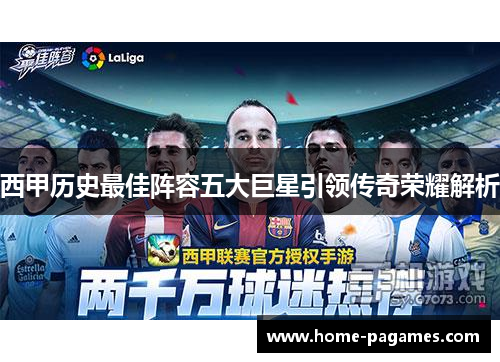 西甲历史最佳阵容五大巨星引领传奇荣耀解析 西甲历史最佳阵容五大巨星引领传奇荣耀解析