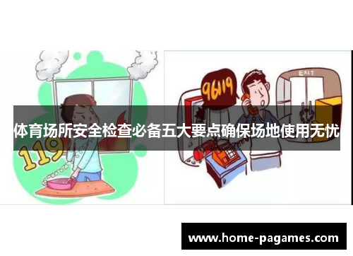 体育场所安全检查必备五大要点确保场地使用无忧 体育场所安全检查必备五大要点确保场地使用无忧