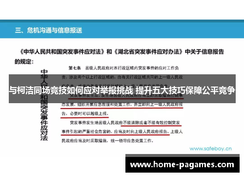 与柯洁同场竞技如何应对举报挑战 提升五大技巧保障公平竞争 与柯洁同场竞技如何应对举报挑战 提升五大技巧保障公平竞争