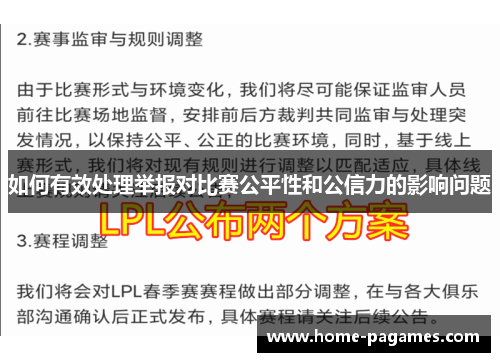 如何有效处理举报对比赛公平性和公信力的影响问题 如何有效处理举报对比赛公平性和公信力的影响问题