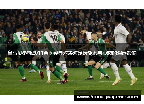皇马贝蒂斯2011赛季经典对决对足坛战术与心态的深远影响 皇马贝蒂斯2011赛季经典对决对足坛战术与心态的深远影响