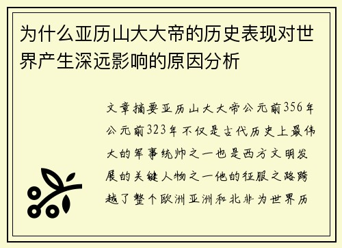 为什么亚历山大大帝的历史表现对世界产生深远影响的原因分析 为什么亚历山大大帝的历史表现对世界产生深远影响的原因分析