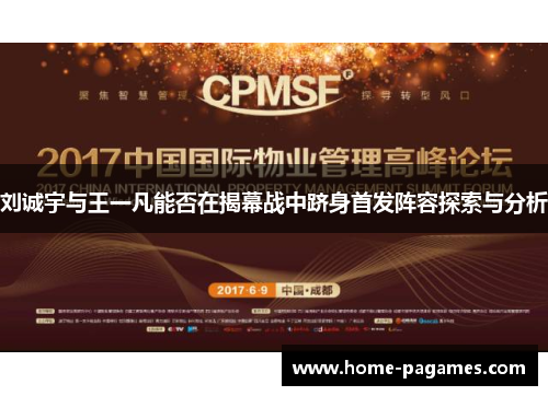 刘诚宇与王一凡能否在揭幕战中跻身首发阵容探索与分析 刘诚宇与王一凡能否在揭幕战中跻身首发阵容探索与分析