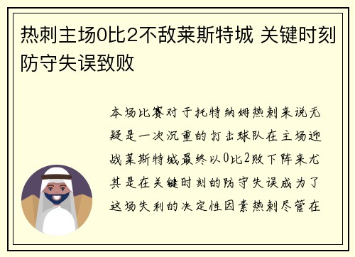 热刺主场0比2不敌莱斯特城 关键时刻防守失误致败 热刺主场0比2不敌莱斯特城 关键时刻防守失误致败
