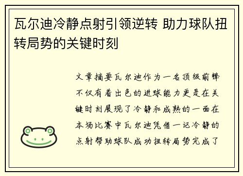 瓦尔迪冷静点射引领逆转 助力球队扭转局势的关键时刻 瓦尔迪冷静点射引领逆转 助力球队扭转局势的关键时刻