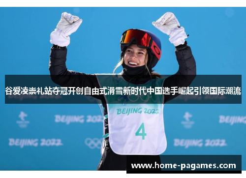 谷爱凌崇礼站夺冠开创自由式滑雪新时代中国选手崛起引领国际潮流 谷爱凌崇礼站夺冠开创自由式滑雪新时代中国选手崛起引领国际潮流