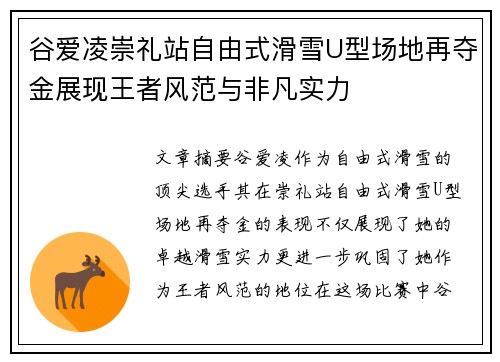 谷爱凌崇礼站自由式滑雪U型场地再夺金展现王者风范与非凡实力 谷爱凌崇礼站自由式滑雪U型场地再夺金展现王者风范与非凡实力