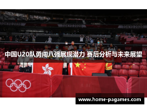 中国U20队勇闯八强展现潜力 赛后分析与未来展望 中国U20队勇闯八强展现潜力 赛后分析与未来展望