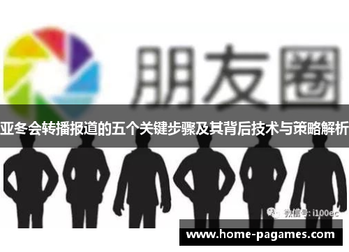 亚冬会转播报道的五个关键步骤及其背后技术与策略解析 亚冬会转播报道的五个关键步骤及其背后技术与策略解析