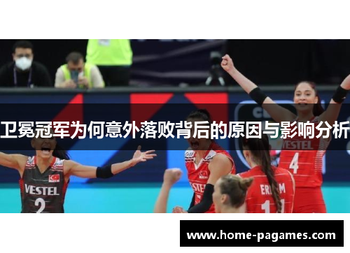 卫冕冠军为何意外落败背后的原因与影响分析 卫冕冠军为何意外落败背后的原因与影响分析