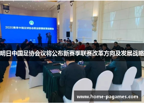 明日中国足协会议将公布新赛季联赛改革方向及发展战略