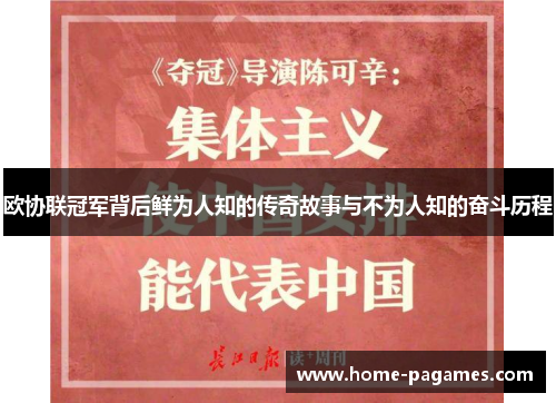 欧协联冠军背后鲜为人知的传奇故事与不为人知的奋斗历程 欧协联冠军背后鲜为人知的传奇故事与不为人知的奋斗历程