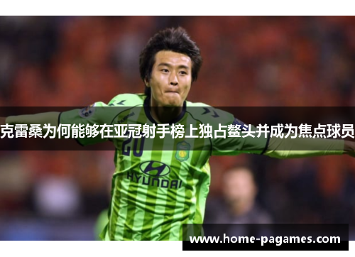 克雷桑为何能够在亚冠射手榜上独占鳌头并成为焦点球员 克雷桑为何能够在亚冠射手榜上独占鳌头并成为焦点球员