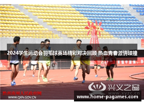 2024学生运动会羽毛球赛场精彩对决回顾 热血青春激情碰撞 2024学生运动会羽毛球赛场精彩对决回顾 热血青春激情碰撞