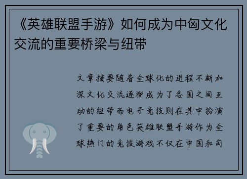 《英雄联盟手游》如何成为中匈文化交流的重要桥梁与纽带 《英雄联盟手游》如何成为中匈文化交流的重要桥梁与纽带