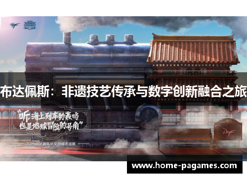 布达佩斯:非遗技艺传承与数字创新融合之旅 布达佩斯:非遗技艺传承与数字创新融合之旅