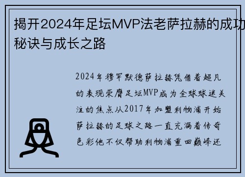 揭开2024年足坛MVP法老萨拉赫的成功秘诀与成长之路 揭开2024年足坛MVP法老萨拉赫的成功秘诀与成长之路