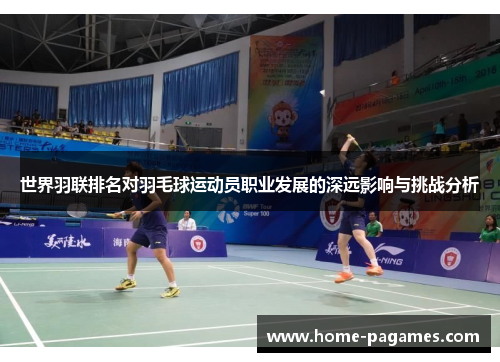 世界羽联排名对羽毛球运动员职业发展的深远影响与挑战分析 世界羽联排名对羽毛球运动员职业发展的深远影响与挑战分析