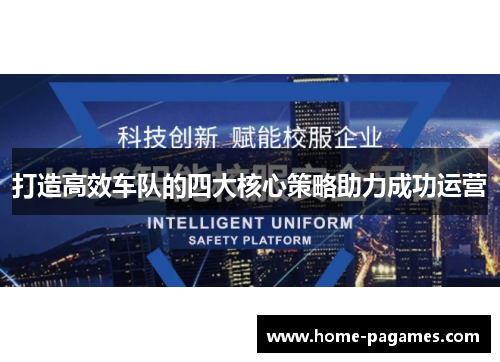 打造高效车队的四大核心策略助力成功运营 打造高效车队的四大核心策略助力成功运营