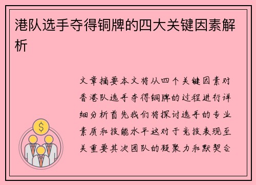 港队选手夺得铜牌的四大关键因素解析