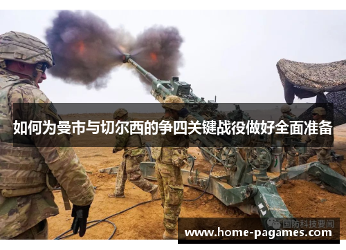 如何为曼市与切尔西的争四关键战役做好全面准备 如何为曼市与切尔西的争四关键战役做好全面准备