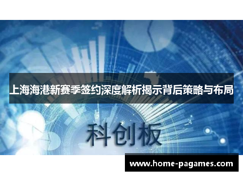 上海海港新赛季签约深度解析揭示背后策略与布局 上海海港新赛季签约深度解析揭示背后策略与布局