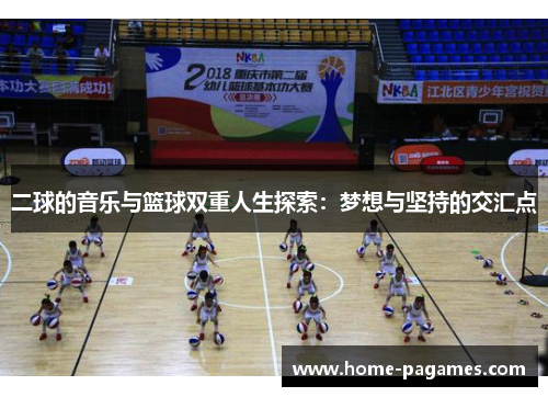 二球的音乐与篮球双重人生探索:梦想与坚持的交汇点 二球的音乐与篮球双重人生探索:梦想与坚持的交汇点