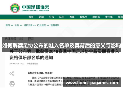 如何解读足协公布的准入名单及其背后的意义与影响 如何解读足协公布的准入名单及其背后的意义与影响