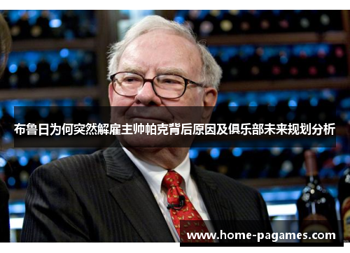 布鲁日为何突然解雇主帅帕克背后原因及俱乐部未来规划分析 布鲁日为何突然解雇主帅帕克背后原因及俱乐部未来规划分析