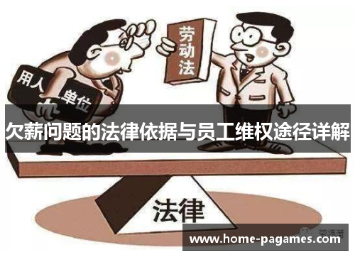 欠薪问题的法律依据与员工维权途径详解 欠薪问题的法律依据与员工维权途径详解