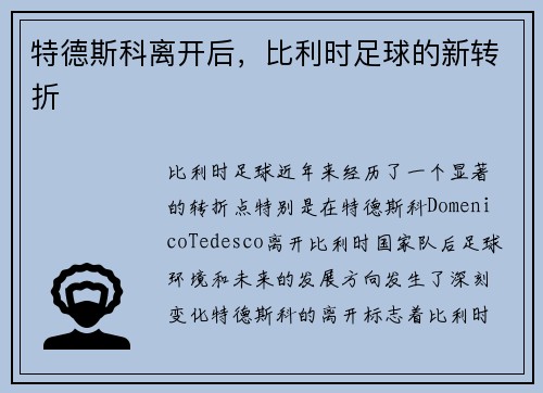特德斯科离开后，比利时足球的新转折