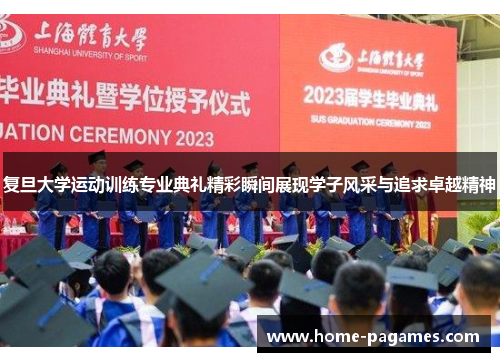 复旦大学运动训练专业典礼精彩瞬间展现学子风采与追求卓越精神 复旦大学运动训练专业典礼精彩瞬间展现学子风采与追求卓越精神