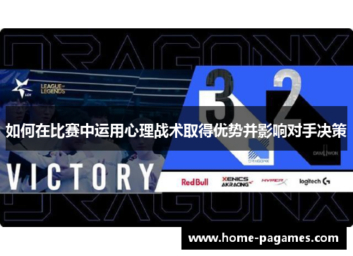 如何在比赛中运用心理战术取得优势并影响对手决策 如何在比赛中运用心理战术取得优势并影响对手决策