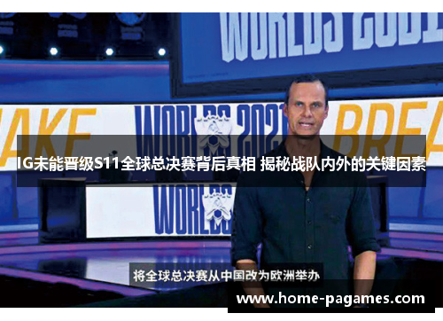 IG未能晋级S11全球总决赛背后真相 揭秘战队内外的关键因素 IG未能晋级S11全球总决赛背后真相 揭秘战队内外的关键因素