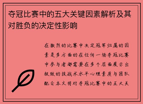 夺冠比赛中的五大关键因素解析及其对胜负的决定性影响 夺冠比赛中的五大关键因素解析及其对胜负的决定性影响