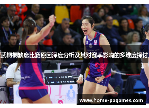 武桐桐缺席比赛原因深度分析及其对赛季影响的多维度探讨 武桐桐缺席比赛原因深度分析及其对赛季影响的多维度探讨
