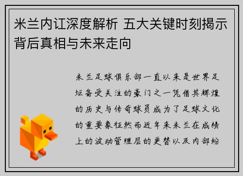 米兰内讧深度解析 五大关键时刻揭示背后真相与未来走向 米兰内讧深度解析 五大关键时刻揭示背后真相与未来走向