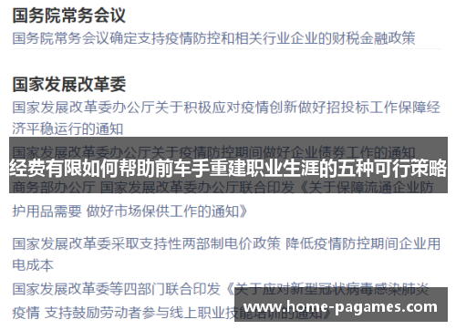 经费有限如何帮助前车手重建职业生涯的五种可行策略 经费有限如何帮助前车手重建职业生涯的五种可行策略