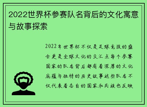 2022世界杯参赛队名背后的文化寓意与故事探索