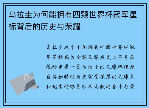 乌拉圭为何能拥有四颗世界杯冠军星标背后的历史与荣耀 乌拉圭为何能拥有四颗世界杯冠军星标背后的历史与荣耀