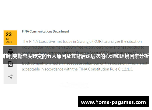 菲利克斯态度转变的五大原因及其背后深层次的心理和环境因素分析 菲利克斯态度转变的五大原因及其背后深层次的心理和环境因素分析