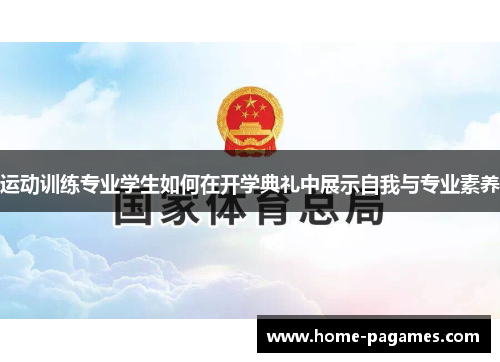 运动训练专业学生如何在开学典礼中展示自我与专业素养 运动训练专业学生如何在开学典礼中展示自我与专业素养
