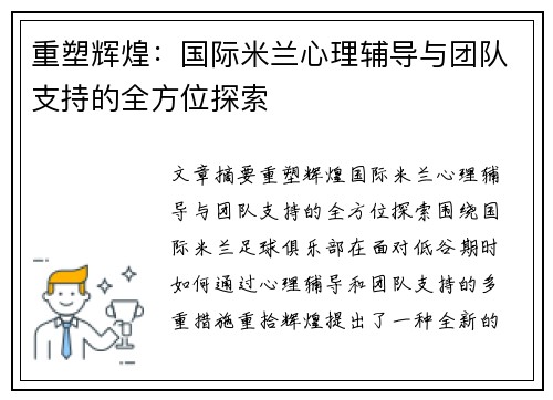 重塑辉煌:国际米兰心理辅导与团队支持的全方位探索 重塑辉煌:国际米兰心理辅导与团队支持的全方位探索