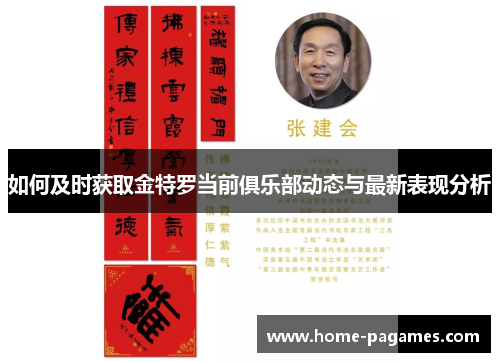如何及时获取金特罗当前俱乐部动态与最新表现分析 如何及时获取金特罗当前俱乐部动态与最新表现分析
