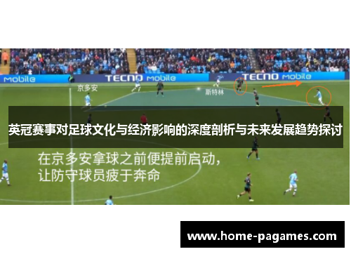 英冠赛事对足球文化与经济影响的深度剖析与未来发展趋势探讨 英冠赛事对足球文化与经济影响的深度剖析与未来发展趋势探讨