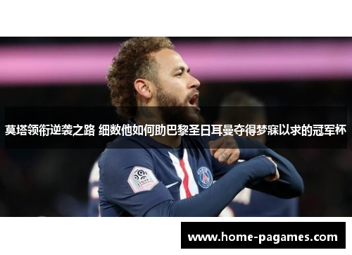 莫塔领衔逆袭之路 细数他如何助巴黎圣日耳曼夺得梦寐以求的冠军杯 莫塔领衔逆袭之路 细数他如何助巴黎圣日耳曼夺得梦寐以求的冠军杯