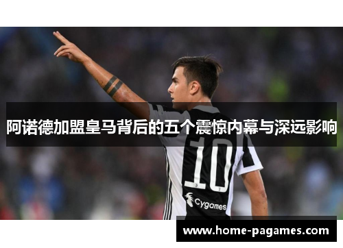 阿诺德加盟皇马背后的五个震惊内幕与深远影响 阿诺德加盟皇马背后的五个震惊内幕与深远影响