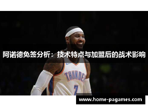 阿诺德免签分析:技术特点与加盟后的战术影响 阿诺德免签分析:技术特点与加盟后的战术影响