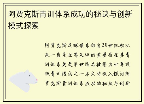 阿贾克斯青训体系成功的秘诀与创新模式探索