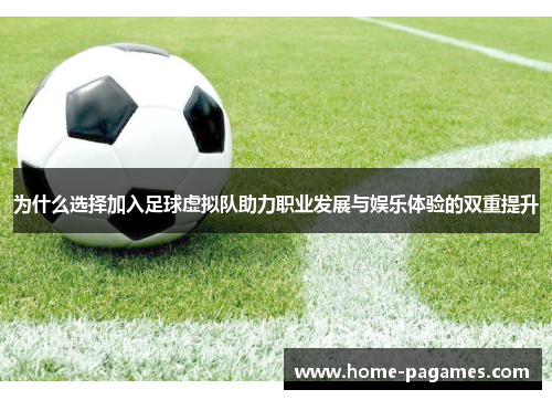 为什么选择加入足球虚拟队助力职业发展与娱乐体验的双重提升